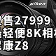 仅售27999 可拍8KRAW 尼康Z8正式发布