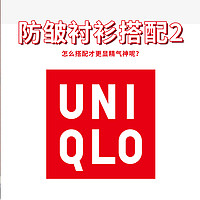 生活好优惠 篇三十五：优衣库速干防皱衬衫搭配？怎么搭配穿出高级感？