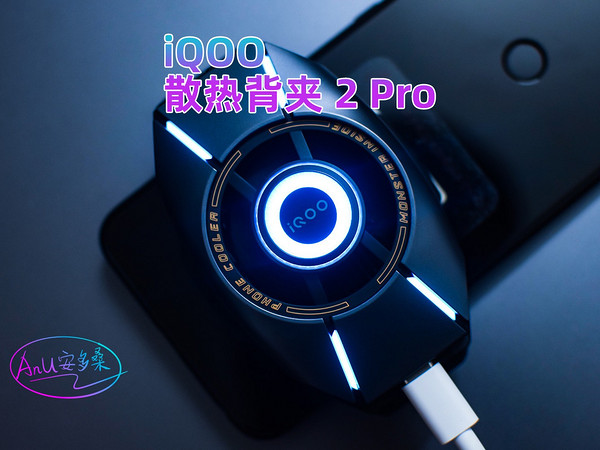 iQOO 散热背夹 2 Pro 耐看好用，也是真给力