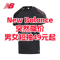 New Balance突然降价！短袖49元起！保证正品！618这里买更便宜！