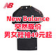 New Balance突然降价！短袖49元起！保证正品！618这里买更便宜！