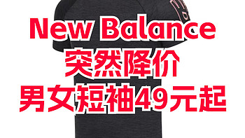 New Balance突然降价！短袖49元起！保证正品！618这里买更便宜！