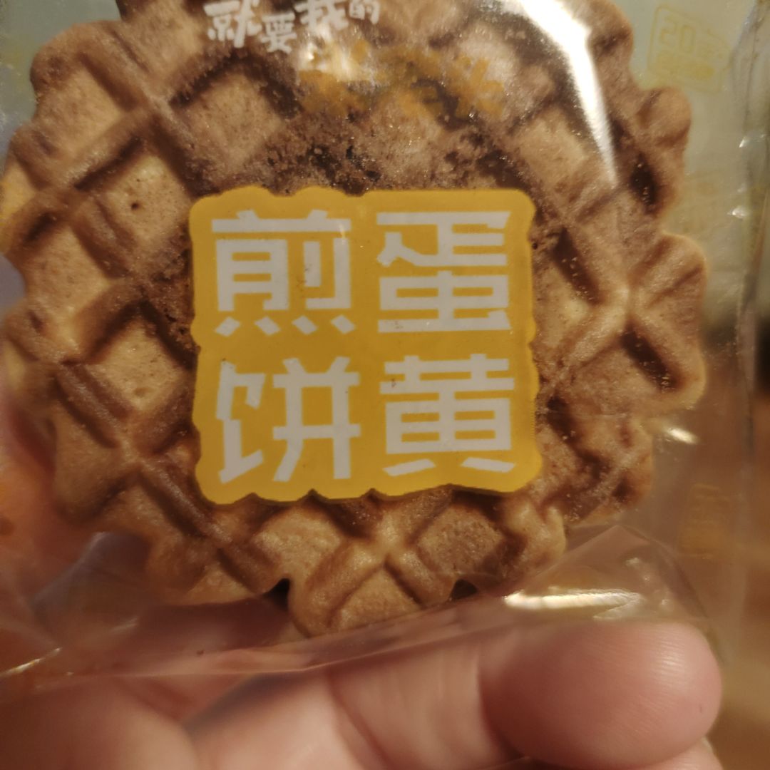 蛋黄煎饼饼干