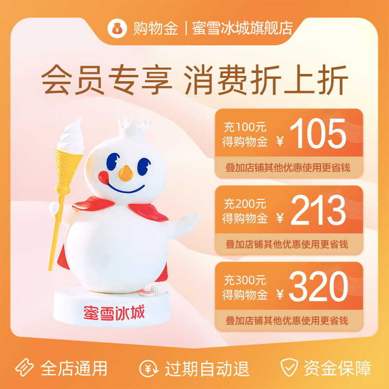 蜜雪冰城全店购物金使用方便还有优惠