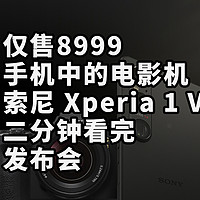仅售8999 手机电影机 Xperia 1 V 二分钟看完