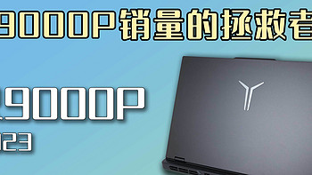 开箱测评【R9000P 7745HX 4060】不愿降价的拯救者，能否靠一款新品挽回