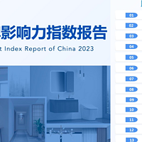 最新权威发布：2023中国家居品牌影响力指数报告，欧派、顾家、喜临门等30家品牌上榜