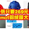 鹅绒服只要269元薄，款充绒量高达116克，还有Marmot品牌加成，清仓最后一波，看看吧，