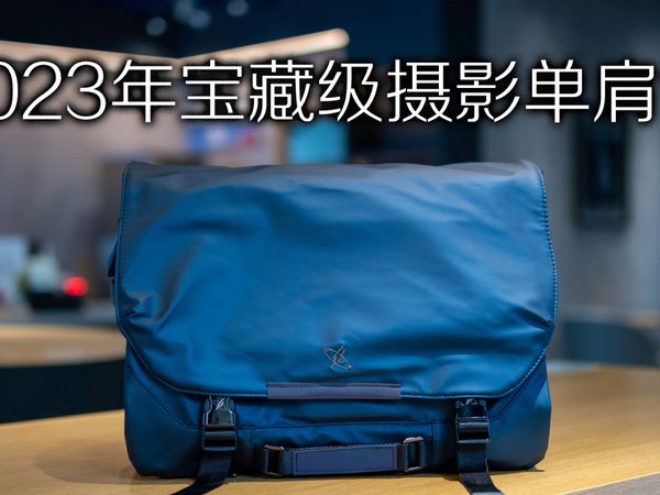 不喜欢背单肩包出门？那是因为你还没用过它