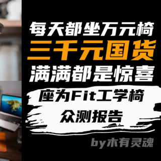 不输万元工学椅的六边形选手？座为Fit工学椅是今年最大惊喜