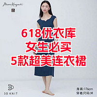 618将至！优衣库女生必买5款超美连衣裙！含5月12日至18日限时降价清单！最新！