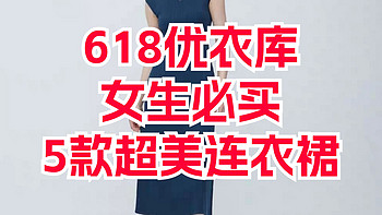 618将至！优衣库女生必买5款超美连衣裙！含5月12日至18日限时降价清单！最新！