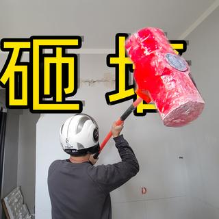 全网最详细 保姆级砸墙教程