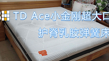 支撑给力--8H TD Ace小金刚超大口径护脊乳胶弹簧床垫