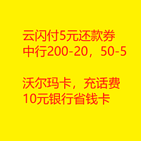 岩哥优惠资讯 篇二十八：5元还款券，中行200-20，50-5，10元省钱卡！20230512部分优惠信息合集！以上部分可能限地区