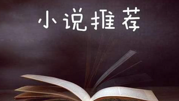 2022-2023，有哪些网文还值得老书虫一看吗