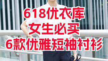 618将至！优衣库女生必买6款短袖衬衫！含5月12日至18日限时降价清单！最新！