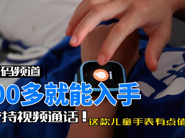 200的儿童手表还支持视频通话？种草一款给你