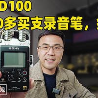 索尼D100，4000多买支录音笔，疯了？