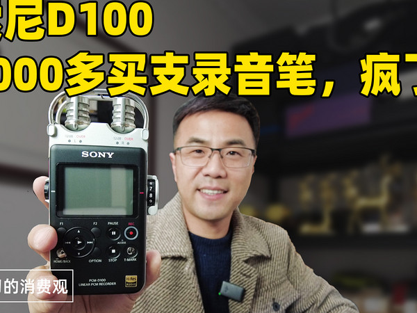 索尼D100，4000多买支录音笔，疯了？