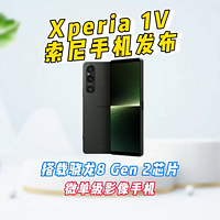 索尼Xperia 1V手机发布，微单级影像手机