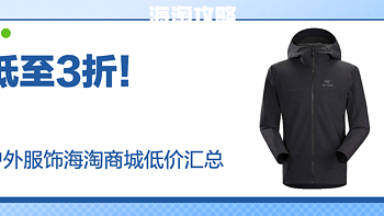 低至3折！海淘始祖鸟、巴塔、山浩保姆级攻略