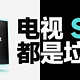 为什么电视都不提 SoC，是因为它们都是「垃圾」吗？