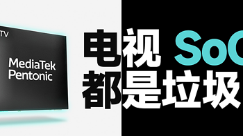 为什么电视都不提 SoC，是因为它们都是「垃圾」吗？