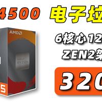 300多元的全新6核CPU R5 4500 新电子垃圾？