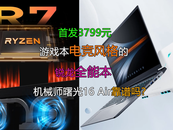 首发3799元机械师曙光16 Air靠谱吗？
