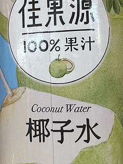 椰子水，夏天冷藏后好喝！