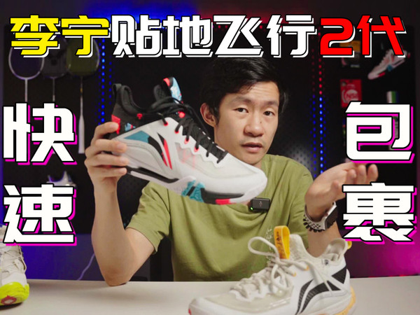 选好羽毛球鞋比拍子重要！--李宁贴地飞行2PRO