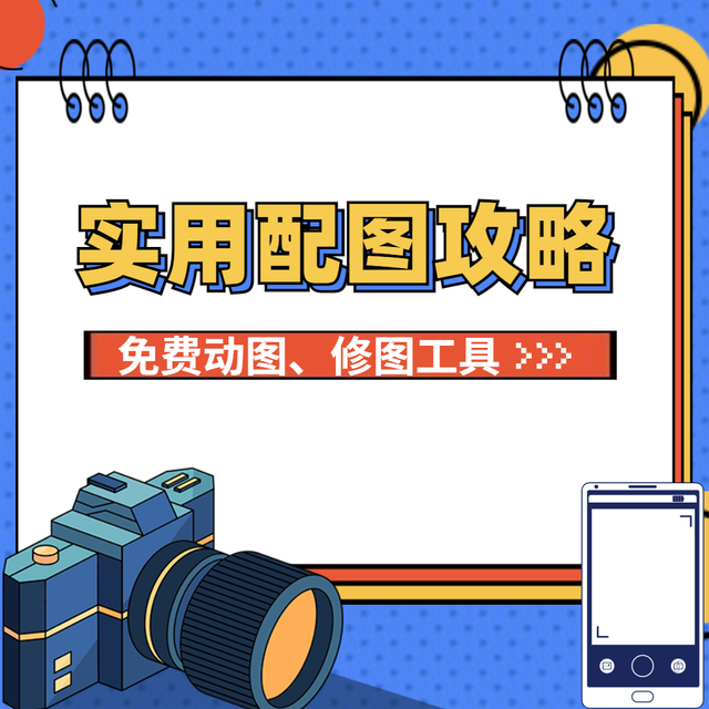 原创达人必备！一看就懂的构图、拍摄套路，让你的文章更出彩