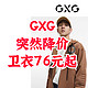 GXG清仓降价！商场同款男士卫衣只要76元～105元！618就到这里买！