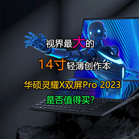 华硕灵耀X双屏Pro 2023是否值得买？