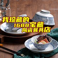 装一个自己想要的房子 篇二十七：1688陶瓷餐具推荐！日式、中式、美式、英式都给你！
