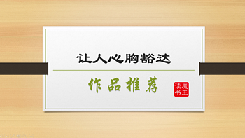 魔王爱读书 篇十三：这几本书，读完心里会更自在，心里更豁达