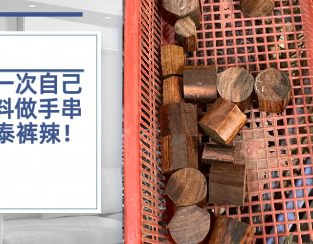 第一次自己开料做小叶紫檀手串，到底值不值？
