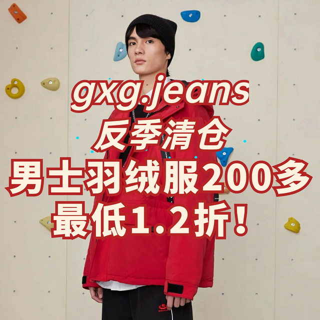 gxg.jeans绒服反季清仓！最低才1.2折！充绒量210g才200多块！加购物车618价格更给力！