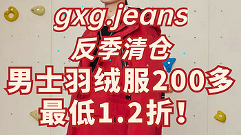 gxg.jeans绒服反季清仓！最低才1.2折！充绒量210g才200多块！加购物车618价格更给力！