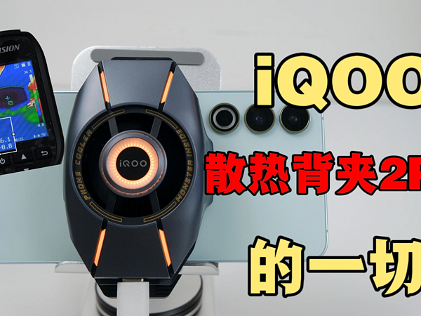 iQOO散热背夹2Pro开箱上手：用热成像仪实测