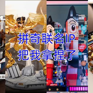 国产积木推荐:Pantasy拼奇积木,与各种IP联名,收割我的情怀