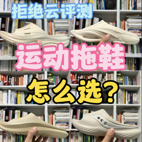 从99到499，运动拖鞋是真有用还是智商税❓