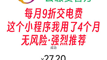 每月9折交电费真香！我用这个小程序交了4个月电费！亲测无风险～618这个小程序一定要种草～