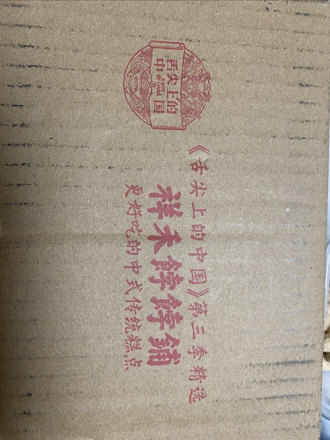 祥禾饽饽铺饼干糕点