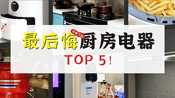 家电好好说 篇八十六：厨电开坑指南：最后悔的厨房电器TOP5！我指的最后悔没早买的