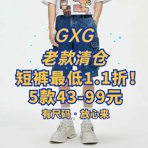 GXG老款清仓！男士短裤白菜价43元起！618这里买更给力～