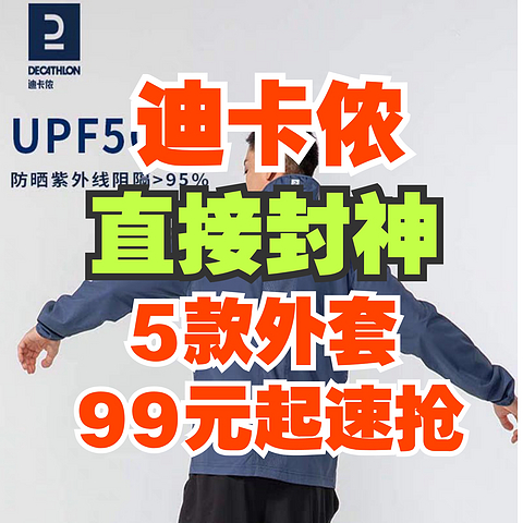 99.9元封神的优质迪卡侬外套！这5件今年618不能错过！性价比超高！