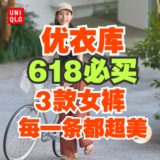 今年618优衣库必买的3条新款女生长裤！每一条都超美！