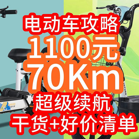 70Km续航1149元血赚价！5款·卷王电动车汇总！618【自电动车选购攻略】篇二